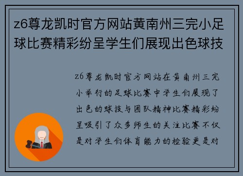 z6尊龙凯时官方网站黄南州三完小足球比赛精彩纷呈学生们展现出色球技与团队精神