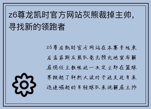 z6尊龙凯时官方网站灰熊裁掉主帅，寻找新的领跑者