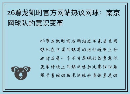 z6尊龙凯时官方网站热议网球：南京网球队的意识变革