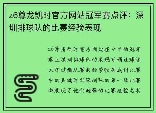 z6尊龙凯时官方网站冠军赛点评：深圳排球队的比赛经验表现