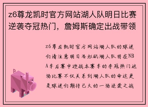 z6尊龙凯时官方网站湖人队明日比赛逆袭夺冠热门，詹姆斯确定出战带领全队冲刺总冠军！