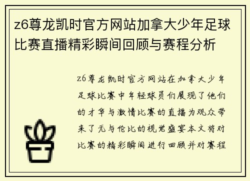 z6尊龙凯时官方网站加拿大少年足球比赛直播精彩瞬间回顾与赛程分析