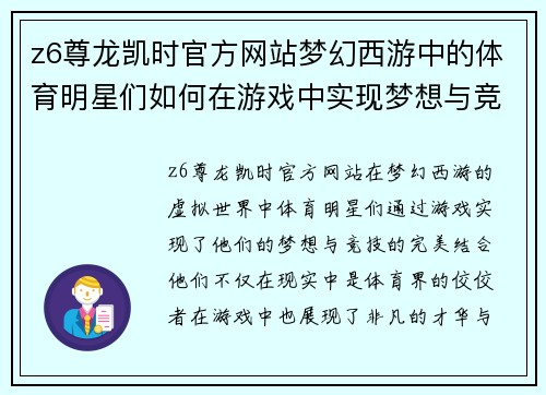 z6尊龙凯时官方网站梦幻西游中的体育明星们如何在游戏中实现梦想与竞技的完美结合