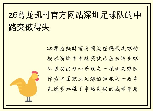z6尊龙凯时官方网站深圳足球队的中路突破得失