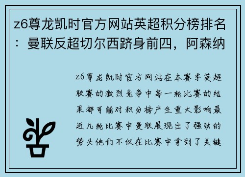 z6尊龙凯时官方网站英超积分榜排名：曼联反超切尔西跻身前四，阿森纳球迷沮丧所托生？