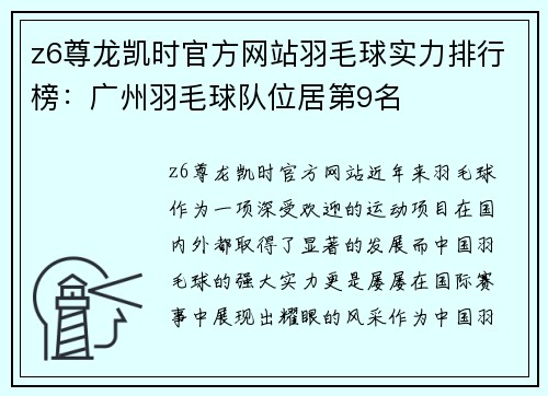 z6尊龙凯时官方网站羽毛球实力排行榜：广州羽毛球队位居第9名