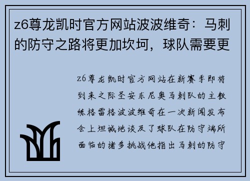 z6尊龙凯时官方网站波波维奇：马刺的防守之路将更加坎坷，球队需要更好的配合