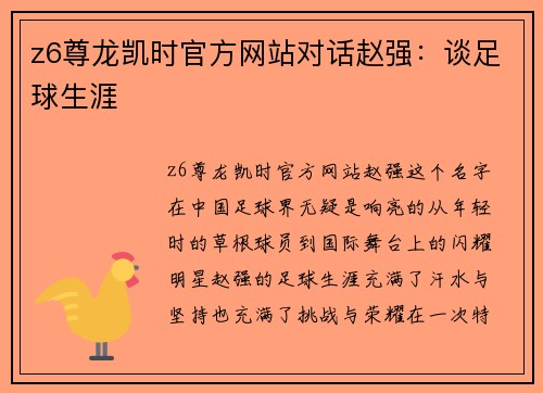 z6尊龙凯时官方网站对话赵强：谈足球生涯