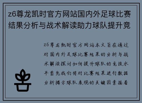 z6尊龙凯时官方网站国内外足球比赛结果分析与战术解读助力球队提升竞技水平