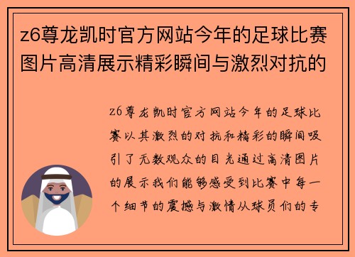 z6尊龙凯时官方网站今年的足球比赛图片高清展示精彩瞬间与激烈对抗的完美结合