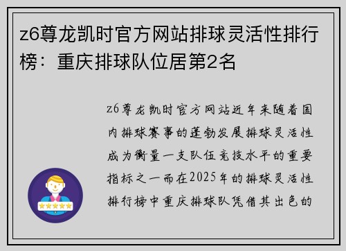 z6尊龙凯时官方网站排球灵活性排行榜：重庆排球队位居第2名