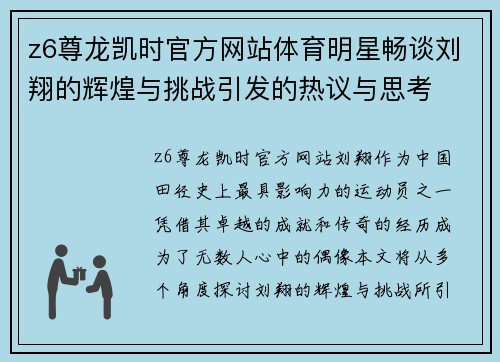 z6尊龙凯时官方网站体育明星畅谈刘翔的辉煌与挑战引发的热议与思考