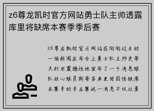 z6尊龙凯时官方网站勇士队主帅透露库里将缺席本赛季季后赛