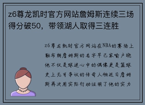 z6尊龙凯时官方网站詹姆斯连续三场得分破50，带领湖人取得三连胜
