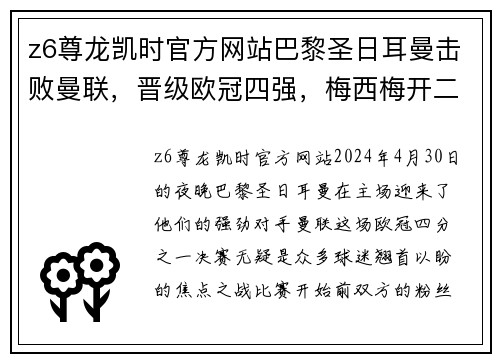 z6尊龙凯时官方网站巴黎圣日耳曼击败曼联，晋级欧冠四强，梅西梅开二度助球队踢出完美表现