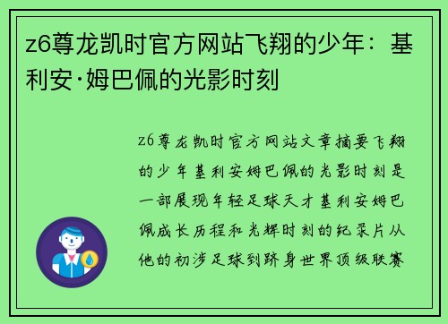 z6尊龙凯时官方网站飞翔的少年：基利安·姆巴佩的光影时刻