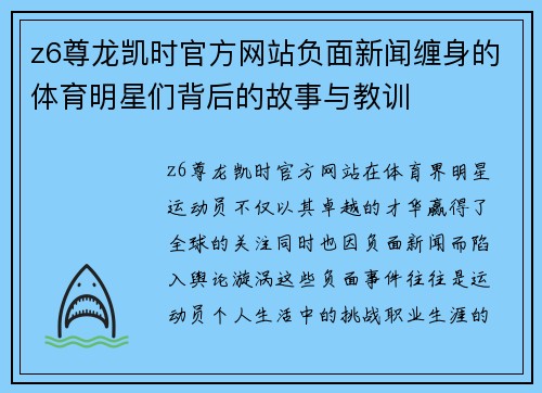 z6尊龙凯时官方网站负面新闻缠身的体育明星们背后的故事与教训