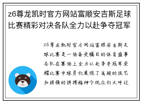 z6尊龙凯时官方网站富顺安吉斯足球比赛精彩对决各队全力以赴争夺冠军荣耀