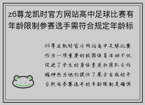 z6尊龙凯时官方网站高中足球比赛有年龄限制参赛选手需符合规定年龄标准才能报名