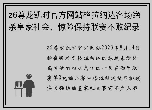 z6尊龙凯时官方网站格拉纳达客场绝杀皇家社会，惊险保持联赛不败纪录