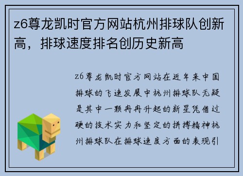 z6尊龙凯时官方网站杭州排球队创新高，排球速度排名创历史新高
