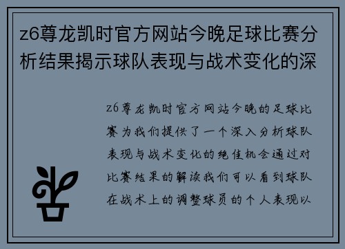 z6尊龙凯时官方网站今晚足球比赛分析结果揭示球队表现与战术变化的深度解析