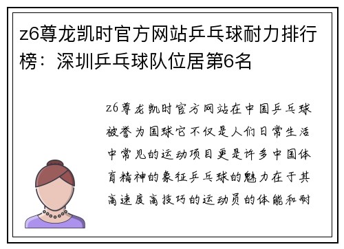 z6尊龙凯时官方网站乒乓球耐力排行榜：深圳乒乓球队位居第6名
