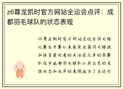 z6尊龙凯时官方网站全运会点评：成都羽毛球队的状态表现