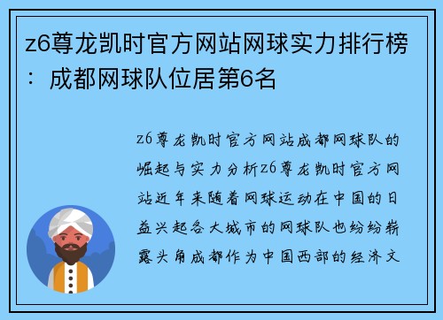 z6尊龙凯时官方网站网球实力排行榜：成都网球队位居第6名