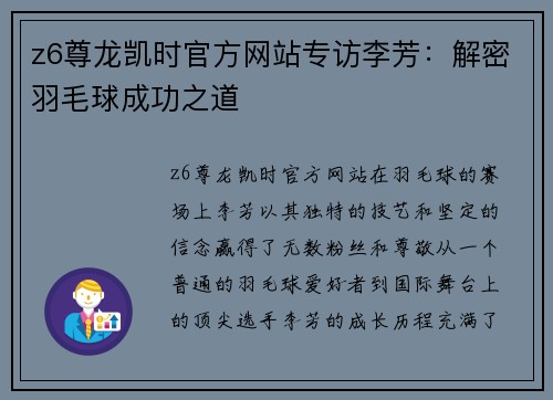 z6尊龙凯时官方网站专访李芳：解密羽毛球成功之道