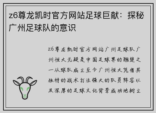 z6尊龙凯时官方网站足球巨献：探秘广州足球队的意识