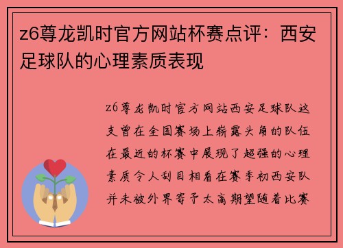 z6尊龙凯时官方网站杯赛点评：西安足球队的心理素质表现