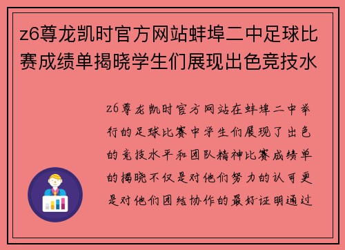 z6尊龙凯时官方网站蚌埠二中足球比赛成绩单揭晓学生们展现出色竞技水平与团队精神