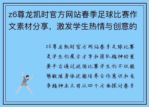 z6尊龙凯时官方网站春季足球比赛作文素材分享，激发学生热情与创意的最佳范例