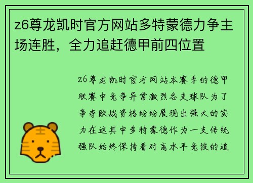 z6尊龙凯时官方网站多特蒙德力争主场连胜，全力追赶德甲前四位置