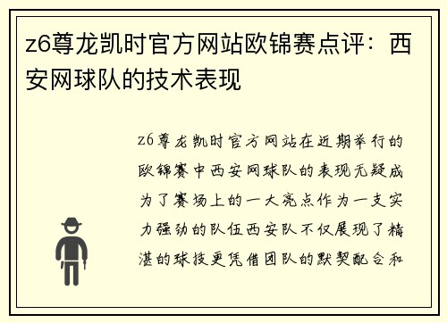 z6尊龙凯时官方网站欧锦赛点评：西安网球队的技术表现