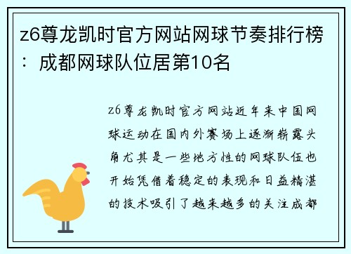 z6尊龙凯时官方网站网球节奏排行榜：成都网球队位居第10名