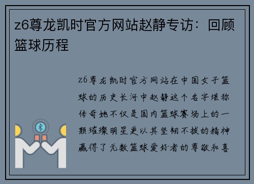 z6尊龙凯时官方网站赵静专访：回顾篮球历程