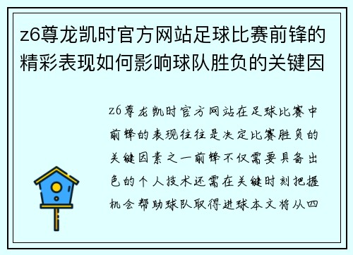 z6尊龙凯时官方网站足球比赛前锋的精彩表现如何影响球队胜负的关键因素分析