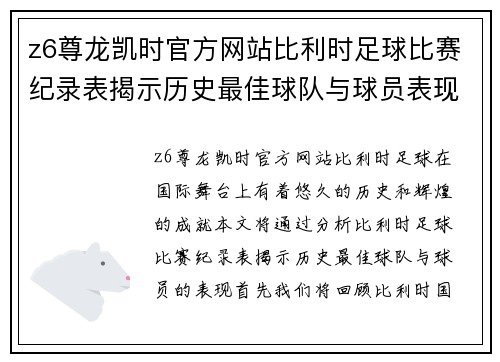 z6尊龙凯时官方网站比利时足球比赛纪录表揭示历史最佳球队与球员表现分析