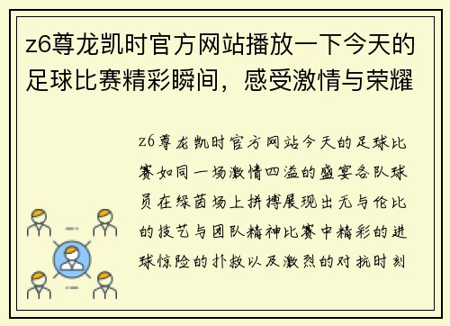 z6尊龙凯时官方网站播放一下今天的足球比赛精彩瞬间，感受激情与荣耀的对决时刻