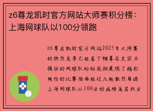 z6尊龙凯时官方网站大师赛积分榜：上海网球队以100分领跑