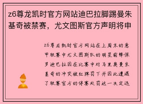 z6尊龙凯时官方网站迪巴拉脚踢曼朱基奇被禁赛，尤文图斯官方声明将申诉