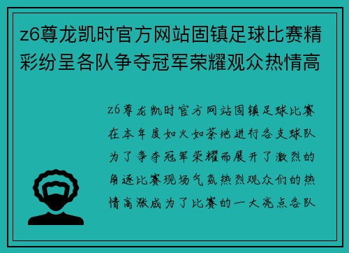 z6尊龙凯时官方网站固镇足球比赛精彩纷呈各队争夺冠军荣耀观众热情高涨