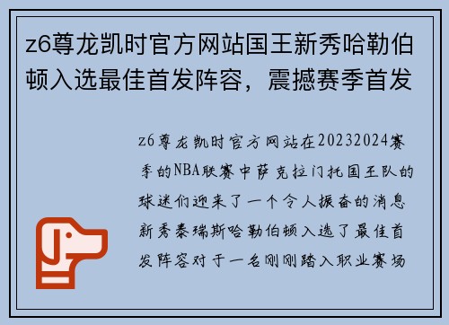 z6尊龙凯时官方网站国王新秀哈勒伯顿入选最佳首发阵容，震撼赛季首发席位