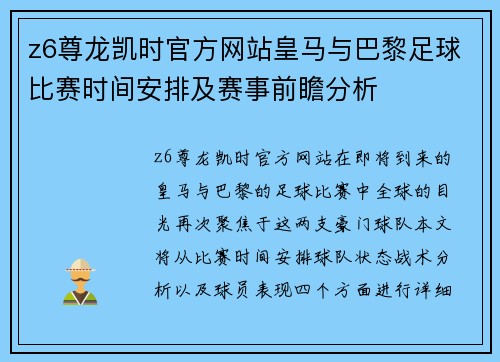 z6尊龙凯时官方网站皇马与巴黎足球比赛时间安排及赛事前瞻分析