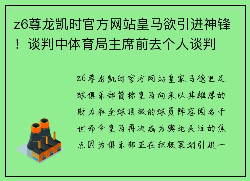 z6尊龙凯时官方网站皇马欲引进神锋！谈判中体育局主席前去个人谈判