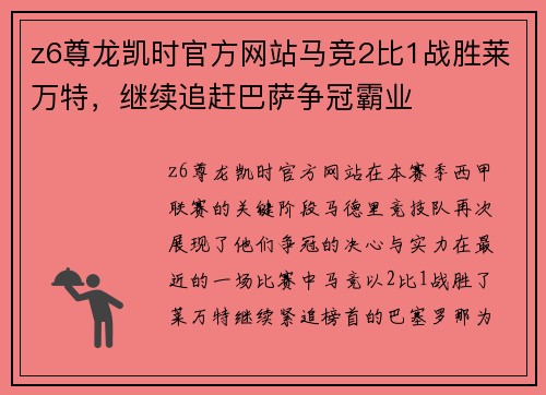 z6尊龙凯时官方网站马竞2比1战胜莱万特，继续追赶巴萨争冠霸业