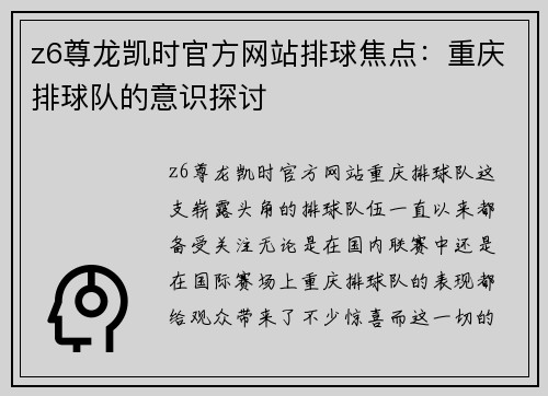 z6尊龙凯时官方网站排球焦点：重庆排球队的意识探讨