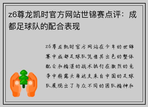 z6尊龙凯时官方网站世锦赛点评：成都足球队的配合表现